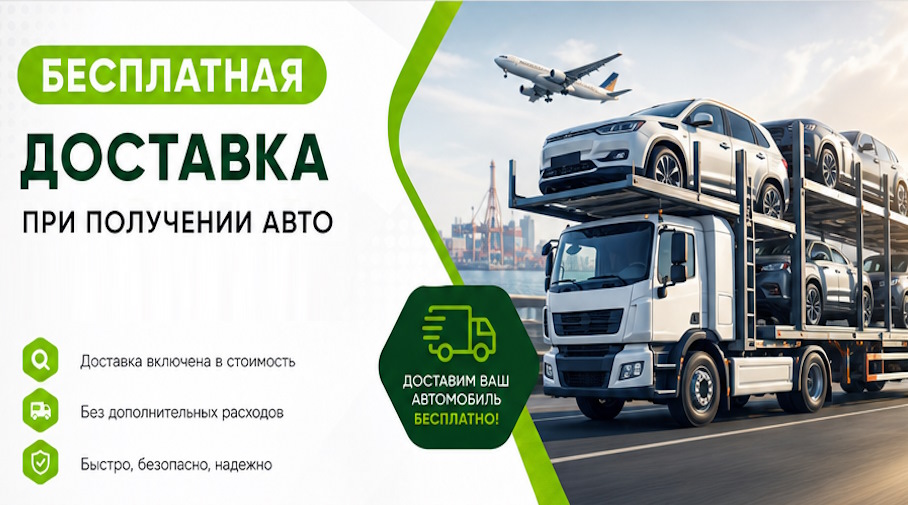 Акция! Бесплатная доставка по Бугуруслане при получении авто